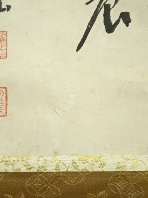 道具 ] - 道具 永平寺 日置黙仙筆 「向南見北斗」行書 肉筆紙本掛軸